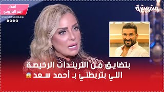 قطعت السؤال على الهواء..! ريم البارودي: كنت هرمي نفسي من البلكونة وأنا في الجزائر