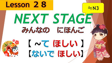 28 課（～てほしい、～ないでほしい）｜みんなの日本語［NEXT STAGE］