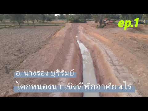 โคกหนองนา ที่พักอาศัย อ.นางรอง บุรีรัมย์