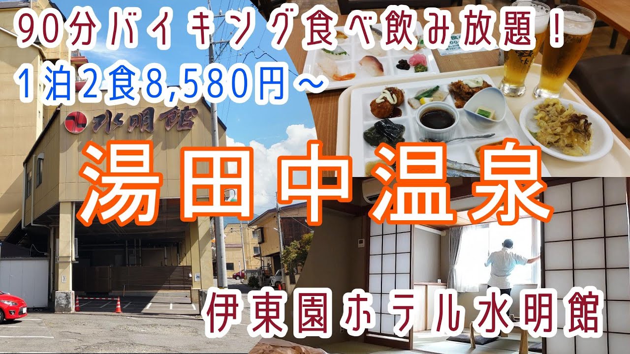 長野【湯田中温泉】お一人様でも割増なし！飲み放題付きバイキング！「伊東園ホテル水明館」に宿泊