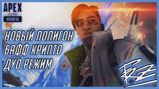 НОВЫЙ DUO РЕЖИМ В APEX LEGENDS | НОВЫЙ ПОЛИГОН, НОВЫЕ ИЗМЕНЕНИЯ, БАФФ CRYPTO