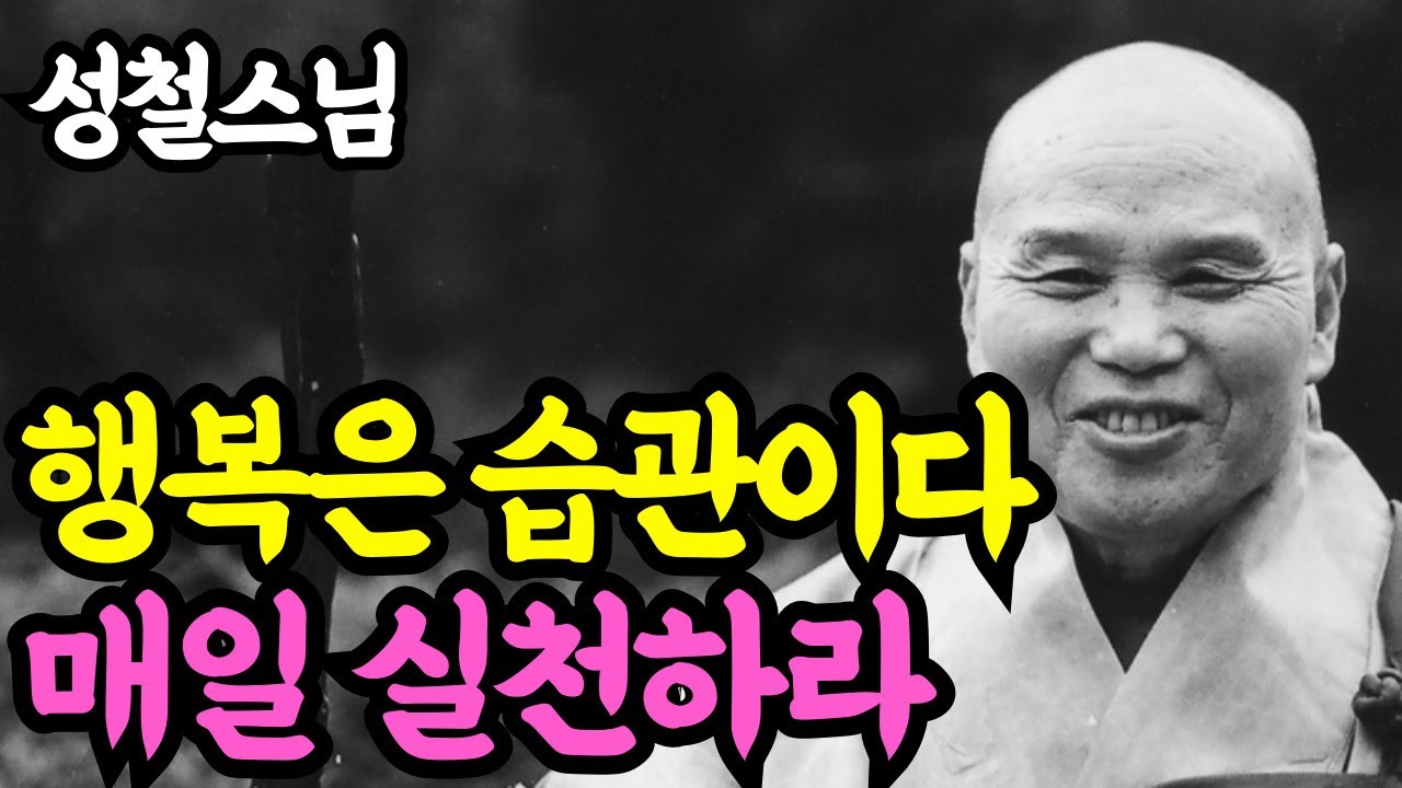 《노년 인생명언》 행복은 습관이다. 매일 이 '5가지' 습관을 실천하라 l 성철 스님 l 부처님 말씀 l 석가모니 l 행복한 노후 l 삶의지혜