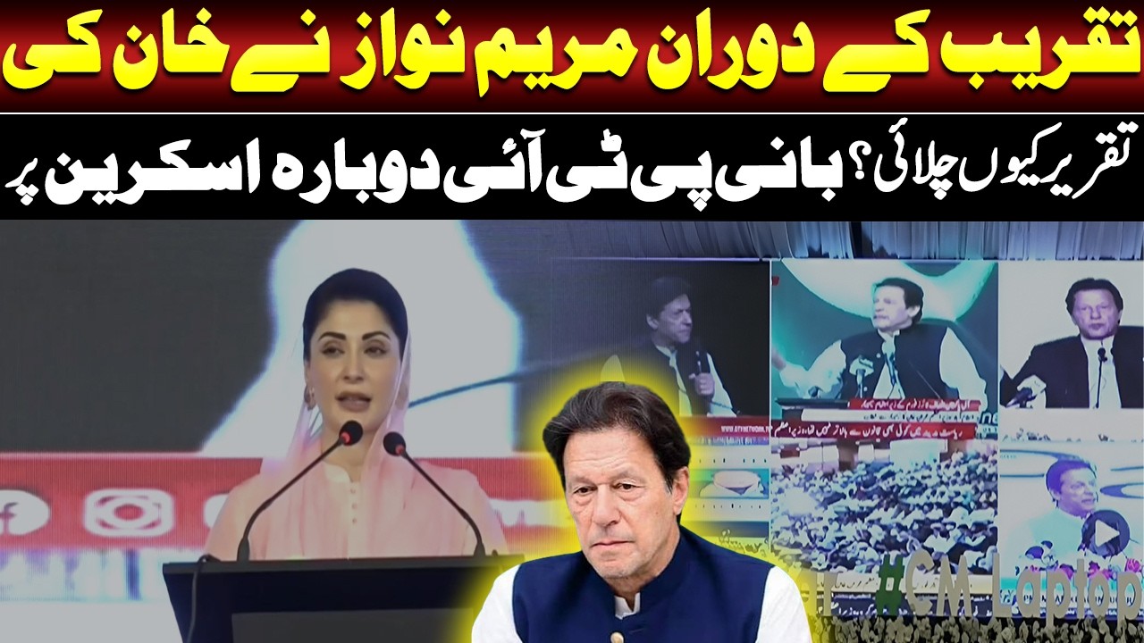 Maryam Nawaz Played Imran Khan’s Speech? Big Political Surprise | PTI Reaction Update | Such News