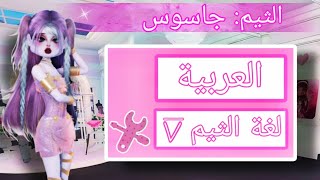 اخيرااااً طريقه جعل الثيم باللغة العربية 😻💗 ماب dress to impress في روبلوكس screenshot 3