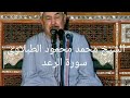 الشيخ محمد محمود الطبلاوي سورة الرعد حفلة خارجية