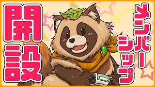 【祝】メンバーシップ開設＆お知らせ【祝】