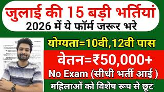 Top 15 Government Job Vacancy In July 2026 Upcoming 10 सरकर नकर क Form Vacancy 2026