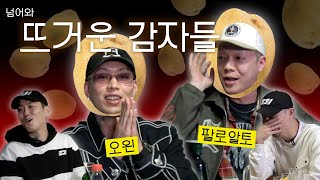 [넘어와 EP.6] 팔로알토 오왼 | 뜨거운 감자의 어디서도 말하지 않았던 고백