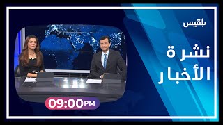 نشرة أخبار الساعة الـ 9 | 01 - 03 - 2023