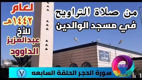 سورة الحجر من صلاة التراويح في مسجد الوالدين للأخ القارئ عبدالعزيز الداوود لعام ١٤٤٢هـ Quran