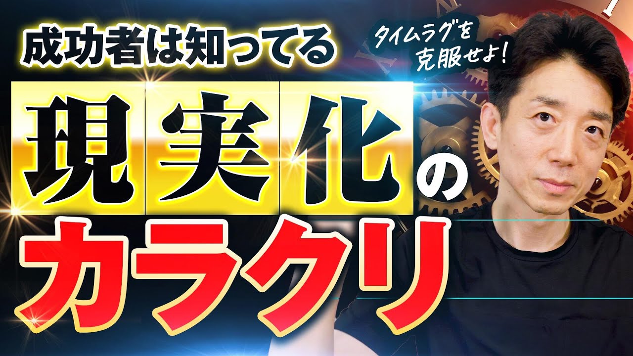 【タイムラグの法則】理想が現実化するメカニズムを超簡単解説！現実化の教科書