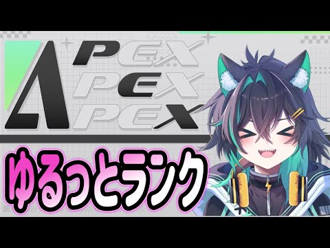 【 APEX 】ゆるっとランク