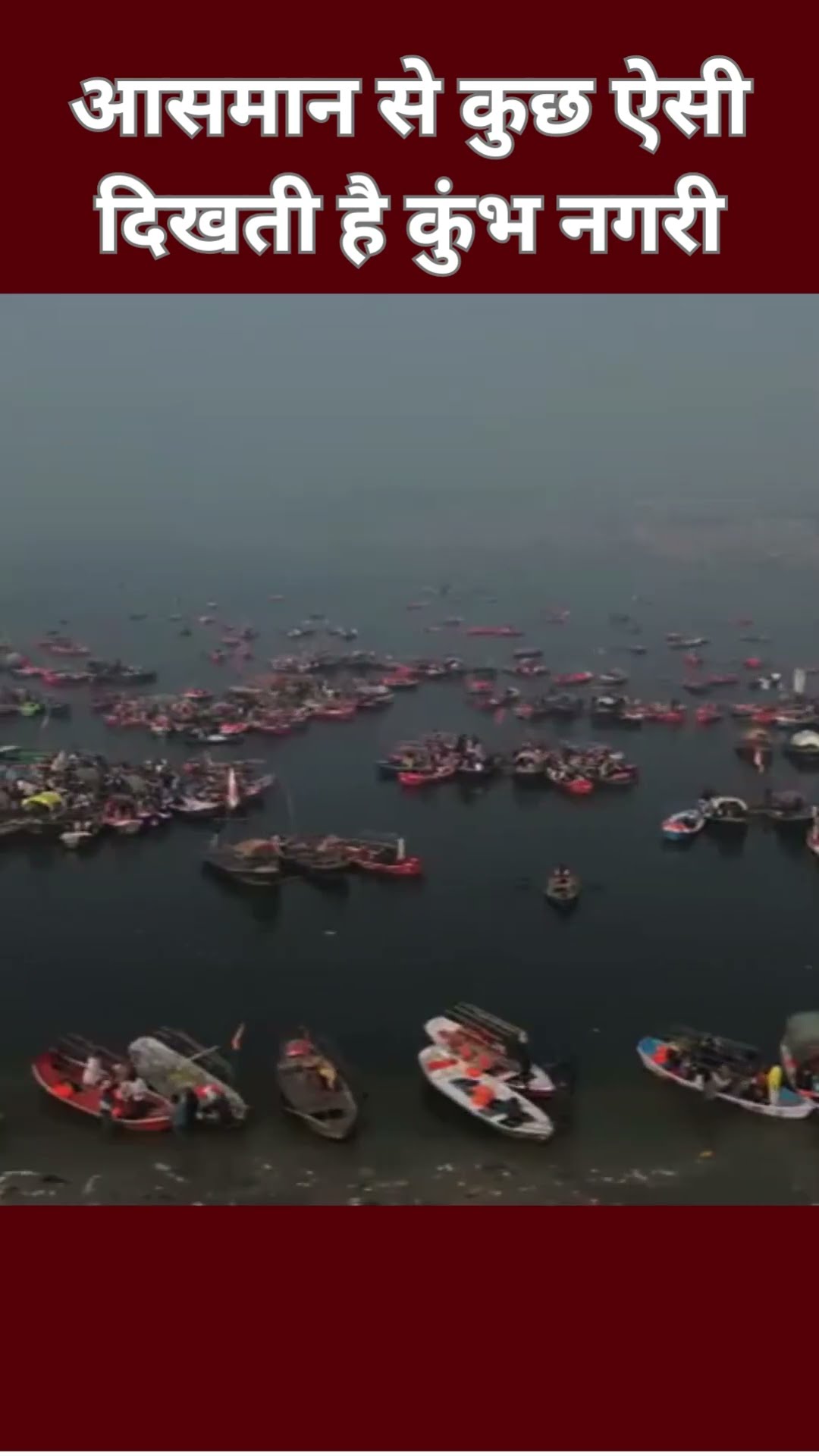 #mahakumbh2025 : आसमान से कुछ ऐसी दिखती है कुंभ नगरी | #ytshorts #cmyogi  #mahakumbh #hindinews