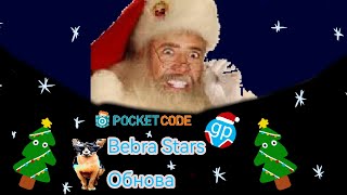 новогодние обновление 2 в бебра старс [pocket code]