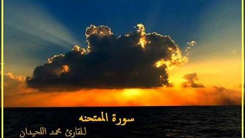 سورة الممتحنه محمد اللحيدان al mumtahina al-luhaidan