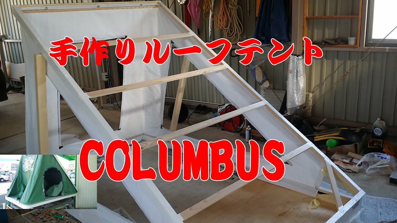 軽トラハウス! DIYでCampingルーフテント（Roof tent） コロンブス