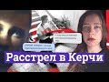 Массовое убийство в колледже. О чем молчат спецслужбы?