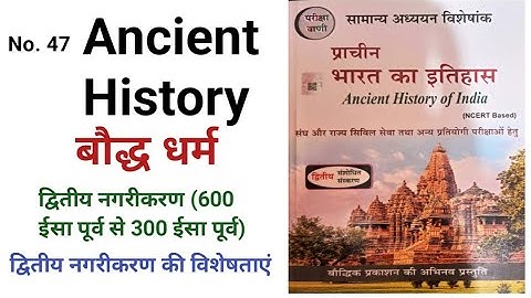 Ancient History ....द्वितीय नगरीकरण (600 ईसा पूर्व से 300 ईसा पूर्व)... द्वितीय नगरीकरण की विशेषताएं