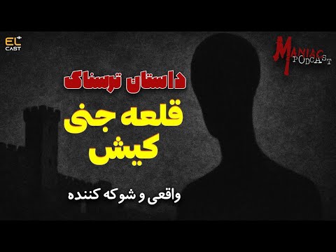 داستان ترسناک قلعه جنی کیش ساعت 2 نصفه شب