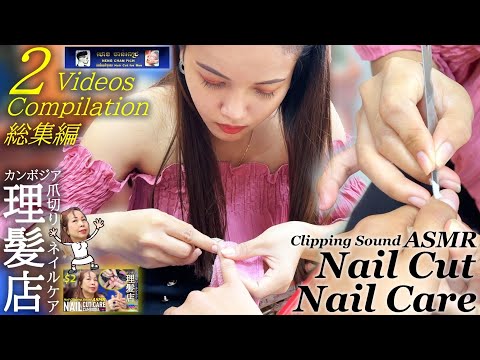 Nail Clipping ASMR | 爪切り・ネイルケア総集編 カンボジアのベトナム式理髪店