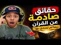 حقائق لا تعرفها عن القرآن