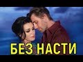 Пётр Чернышев - Жизнь без Заворотнюк