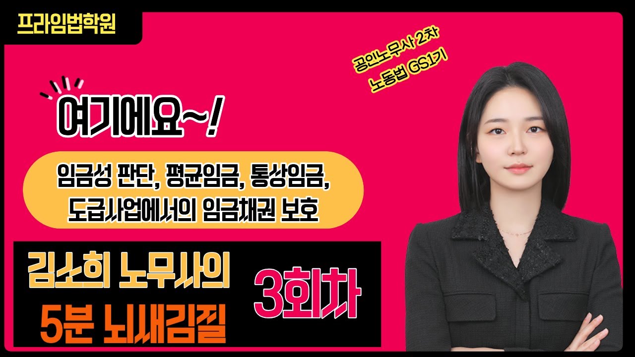 공인노무사 2차 노동법 GS1기 김소희 노무사 [5분 뇌새김질] 3회차