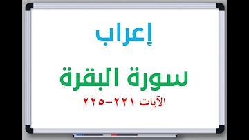 إعراب: سورة البقرة الآيات من 221 إلى 225 #إعراب_القرآن_الكريم