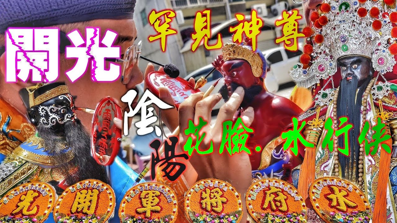 來者何神？張嘴怒目超級兇•拿狼牙棒踏龍頭魚•一次開光兩尊沒看過的神明•真是過癮！（五甲陳家•水府將軍•小港趙家•何府千歲開光啟靈）