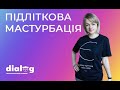 Мастурбація - це нормально?