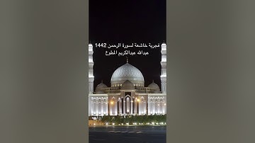 فجرية خاشعة لسورة الرحمن 1442هـ عبدالله عبدالكريم المطوع