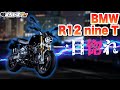 【R12 nine T】約400キロいろんな道を走ってみたら凄かった…【インプレ】