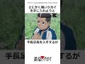 強くなりたい田寺ケン　＃黄泉のツガイ　#アニメ
