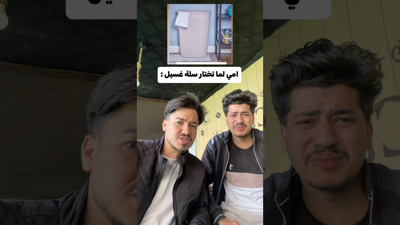 امي لما تختار سلة غسيل !!