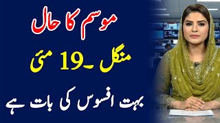 Today weather report, May 19 - Hot weather with Rain expected, Pakistan weather update 