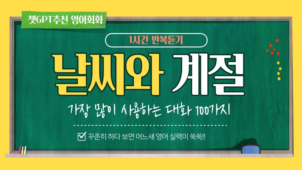 쳇GTP추천 날씨와계절에 대한대화 100가지 1시간ㅣ Chet GTP Conversations About