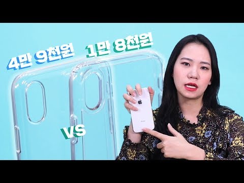 4년차 앱등이도 화나게 만든 애플 감성값... 4만 9천원 애플 정품 투명 케이스 vs 만 원대 슈피겐 케이스 비교 [ 아이폰 XR 클리어 케이스 리뷰 ]