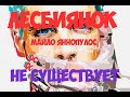 Майло Яннопулос ЛЕСБИЯНОК не существует