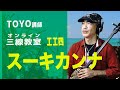 「スーキカンナ」web三線教室(工工四)