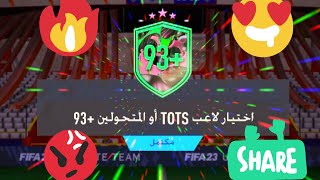 تحدي بناء التشكيلات?( اختيار لاعب TOTS أو المتحولين +93 ) فيفا 23 |  FIFA 23