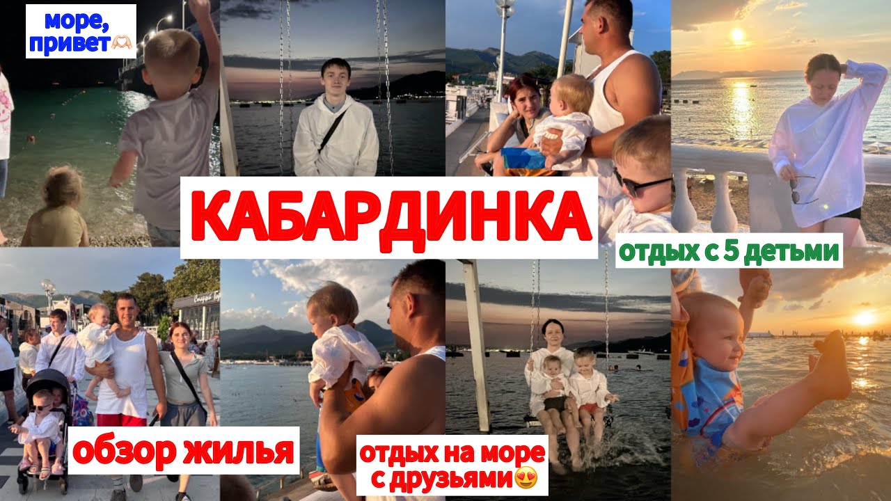 ПРИЕХАЛИ НА МОРЕ С ДРУЗЬЯМИ🥰ОБЗОР ЖИЛЬЯ🏠ОТДЫХ С 5 ДЕТЬМИ🤗День первый