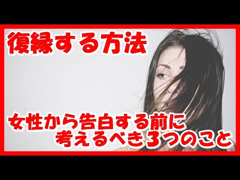 復縁する方法 女性から告白する前に考えるべき３つのこと Youtube