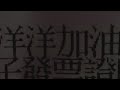 #回程#遇見洋洋「大黄蜂直播探險隊」正在直播！