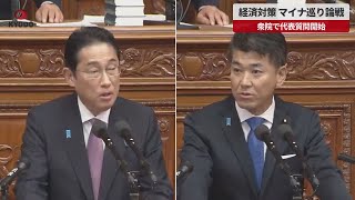 【速報】経済対策、マイナ巡り論戦 衆院で代表質問開始