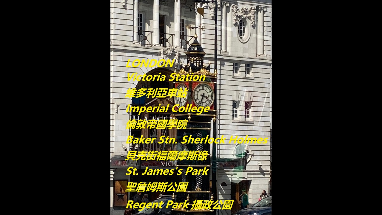 [London Tour] Victoria Station,Imperial College,Baker Stn.Sherlock Holmes Statue倫敦維多利亞車站帝國學院貝克街福爾摩斯像