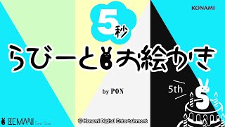 【BEMANI動画】5秒らびーとお絵かき by PON