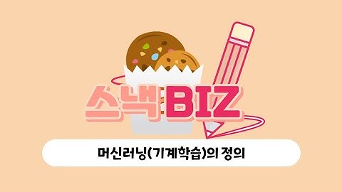 [인공지능] | 중급반 | 머신러닝(기계학습)이란 무엇일까?