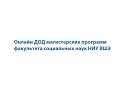 Онлайн ДОД магистерских программ факультета социальных наук НИУ ВШЭ