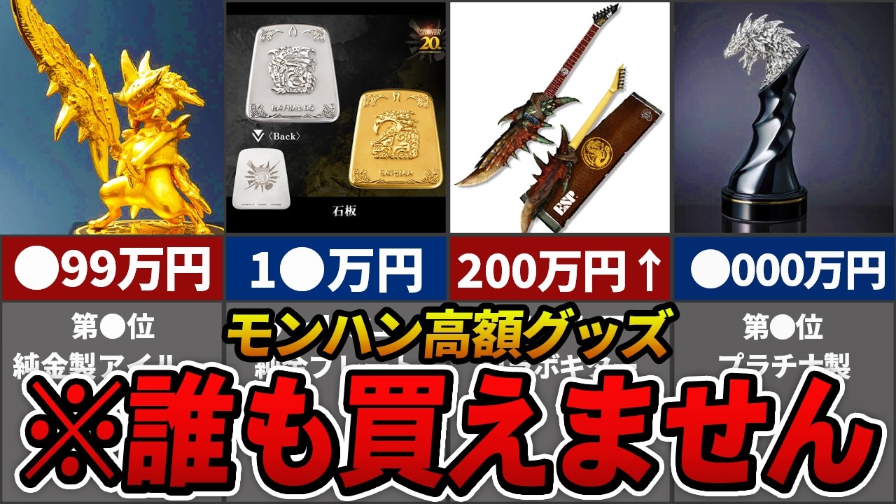 Top 10 Most Expensive Official Monster Hunter Merchandise - YouTube