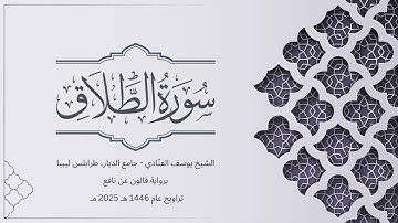 سورة الطلاق | الشيخ يوسف الفنّادي | تراويح 1446-2025 | رواية قالون عن نافع | At-Talaq